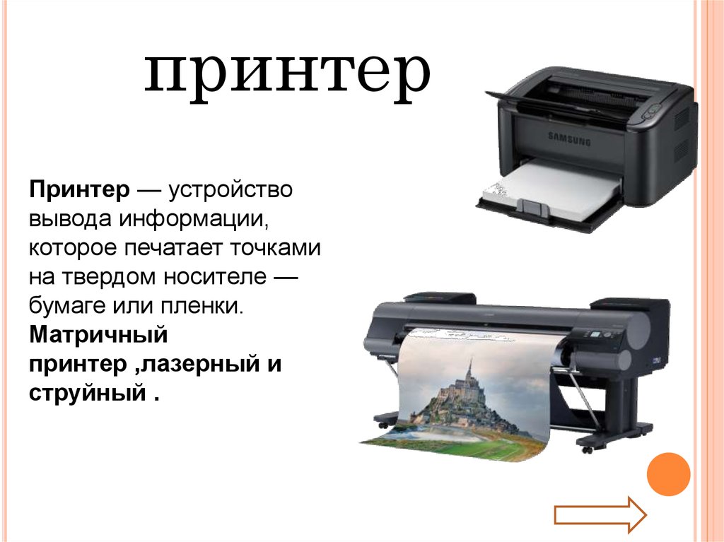 Для вывода информации на бумагу предназначены. Устройства вывода информации.