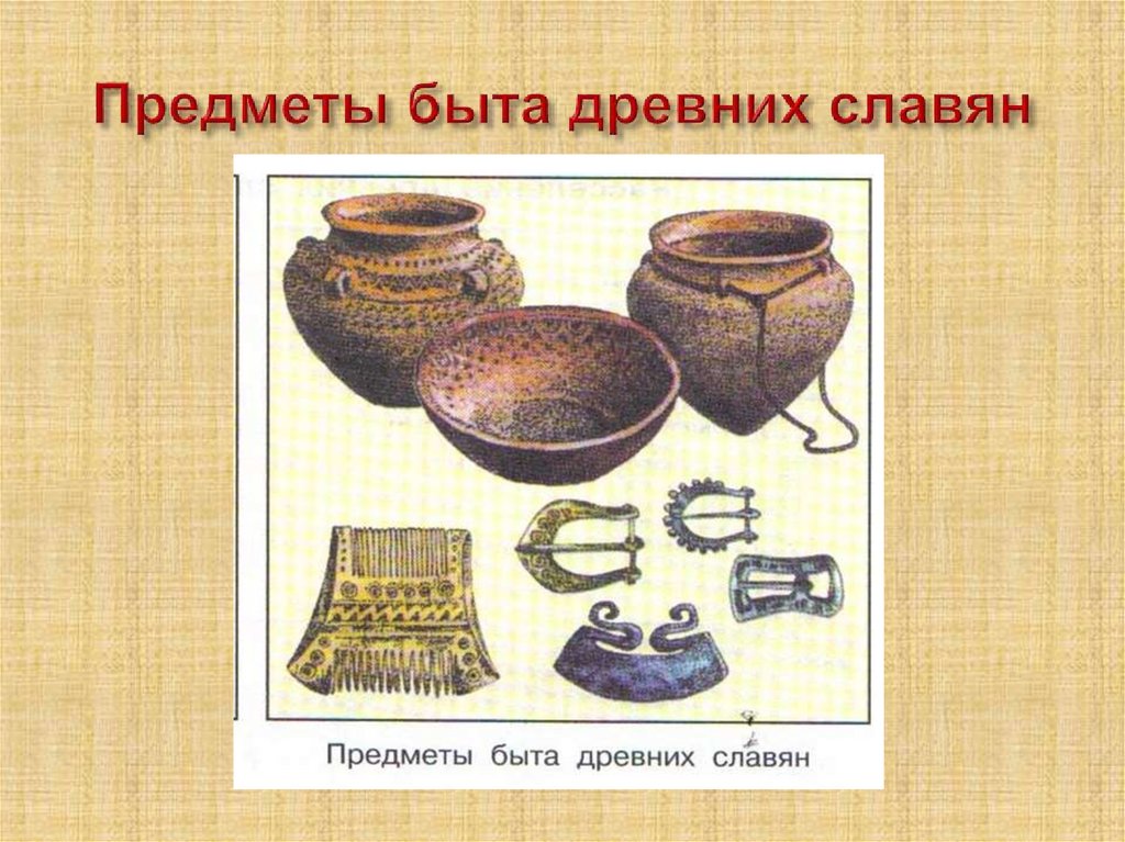 Предметы быта древних славян