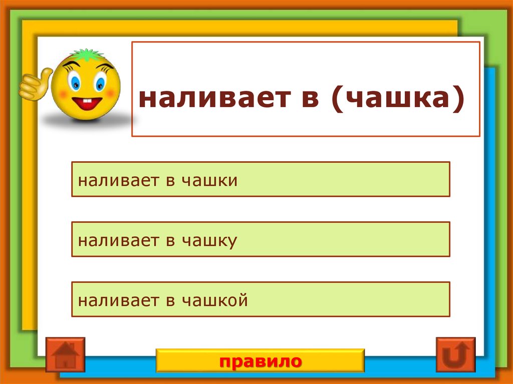 наливает в (чашка)