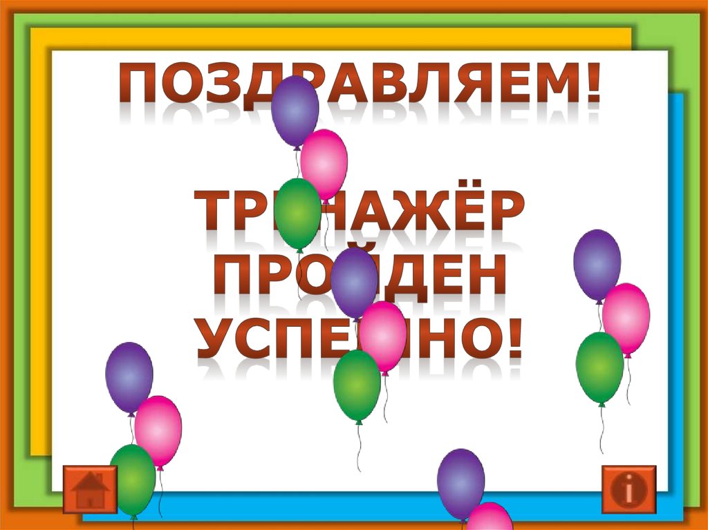 ПОЗДРАВЛЯЕМ! Тренажёр пройден успешно!
