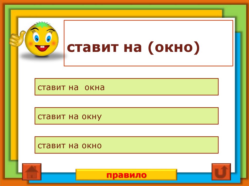 ставит на (окно)
