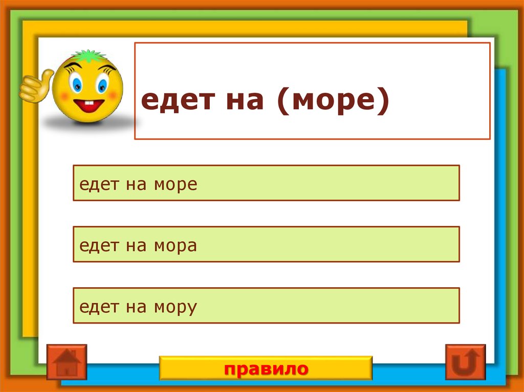 едет на (море)