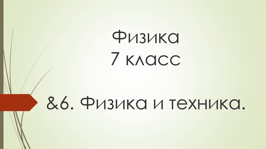 Физика И Техника (7 Класс) - Презентация Онлайн