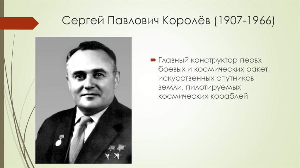 Королев что означает. Сергей Павлович Королев (1907-1966). Сергей королёв физика. Сергей Павлович королёв физика. Королев Сергей Павлович физик.