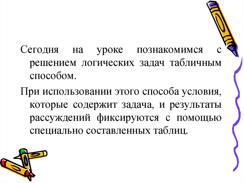 Предмет задачи логики. Решите задачу табличным способом. Задачи на логику табличным способом. Табличный метод решения логических задач. Табличные задачи на логику.