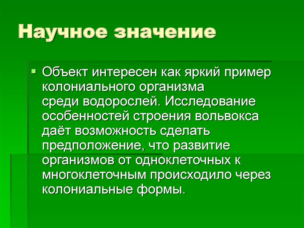 Какое значение научного