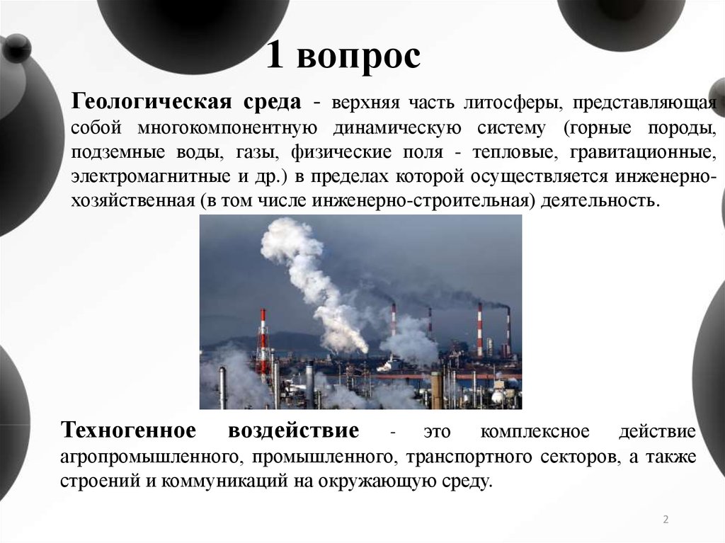 Физический газ. Техногенное воздействие на геологическую среду. Техногенное воздействие. Техногенное влияние на среду. Техногенное влияние Татарстан.