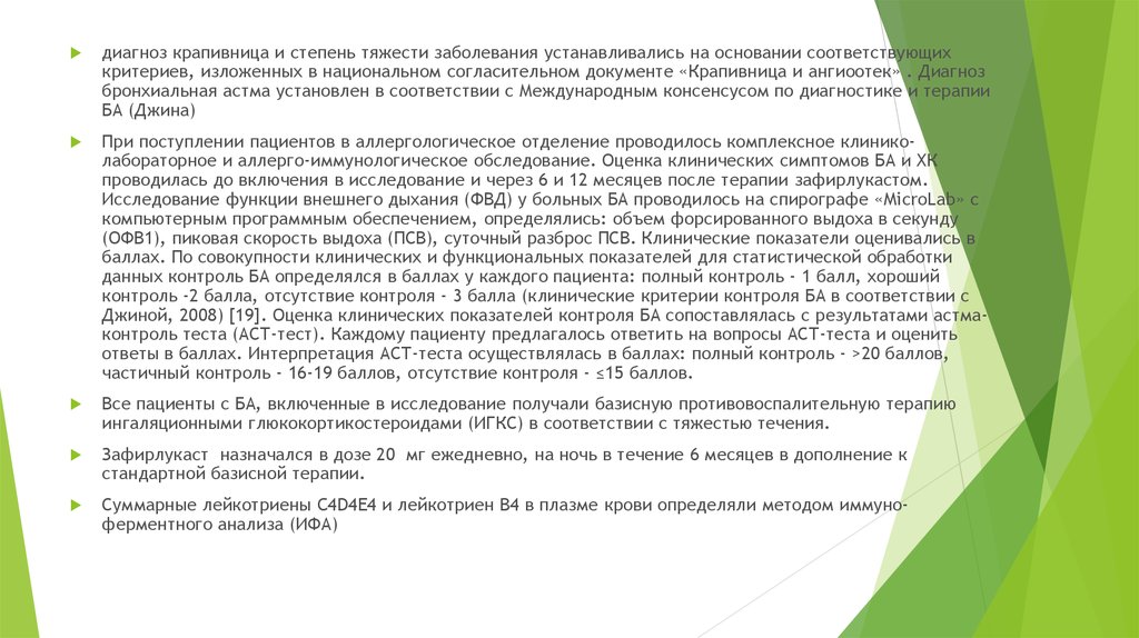 Контроль балл. Диагностика крапивницы проводится на основании:. АСТ интерпретация астмы. Диагноз на основании документации. Тест контроля крапивницы.