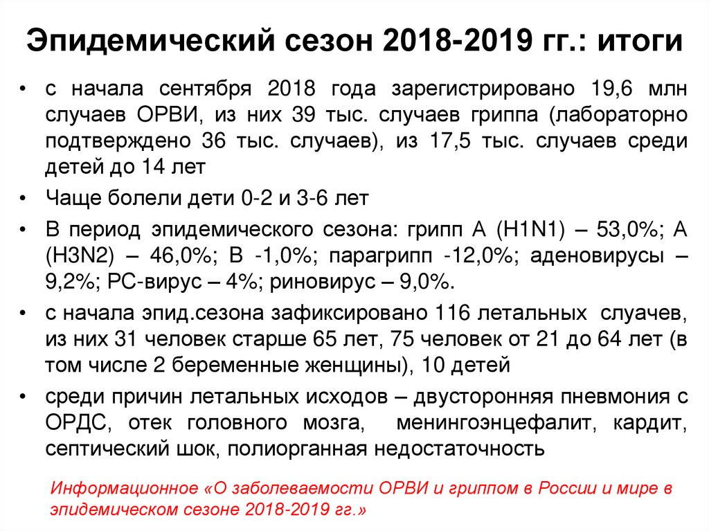 Эпидемический сезон 2018-2019 гг.: итоги