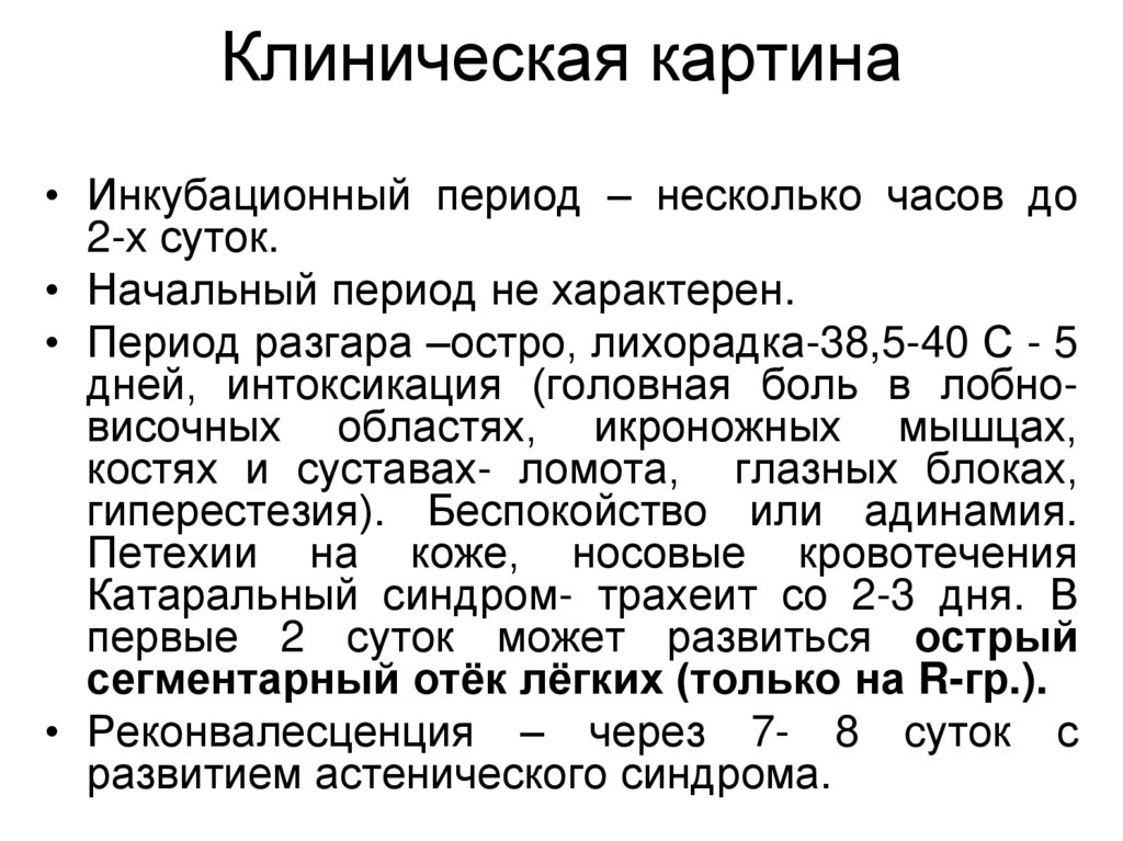 Антиперистальтика к рвоте клиническая картина со сроком инкубации до 5 суток заболевание