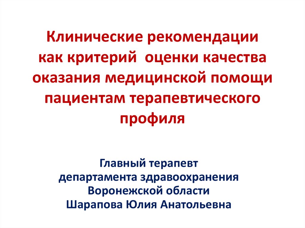 Приказ минздрава клинические рекомендации