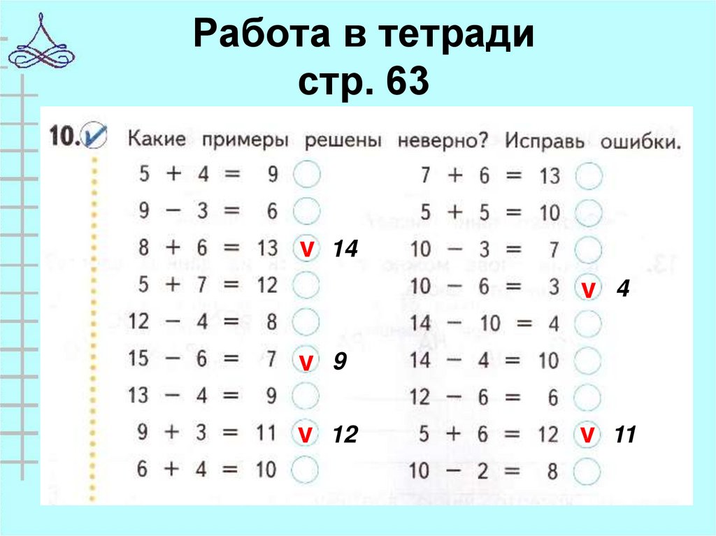 Какие примеры показывают. Какие примеры решены неверно. Какие примеры решены неверно исправь ошибки. 2 Какие примеры решены неверно?. Какие примеры решены неверно исправь неверные ответы.