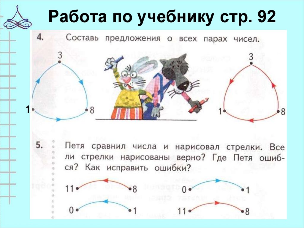 Выполни рисунки используя красные и синие стрелки поясняй свои действия 8 меньше 13