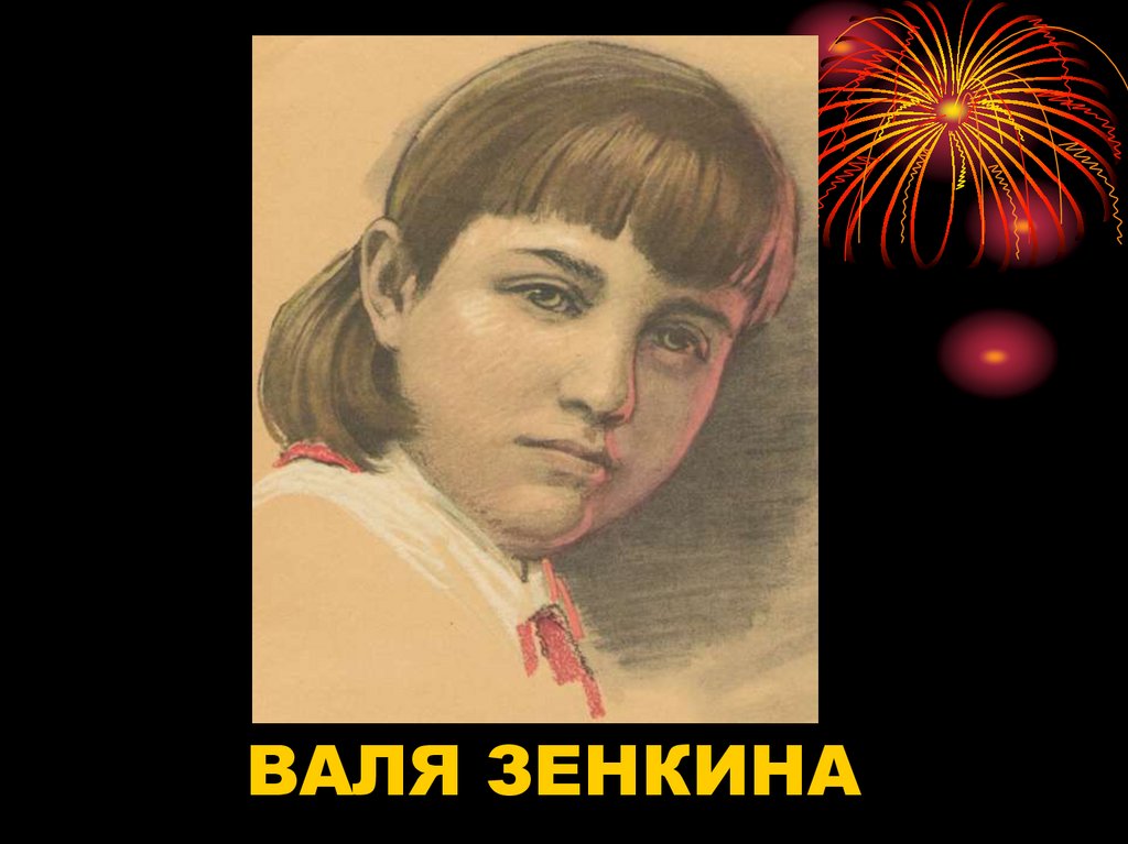 Картинки валя зенкина