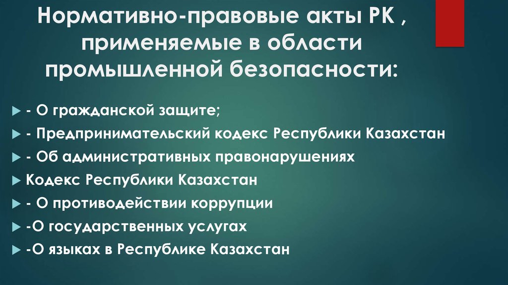 Промышленная безопасность республики казахстан