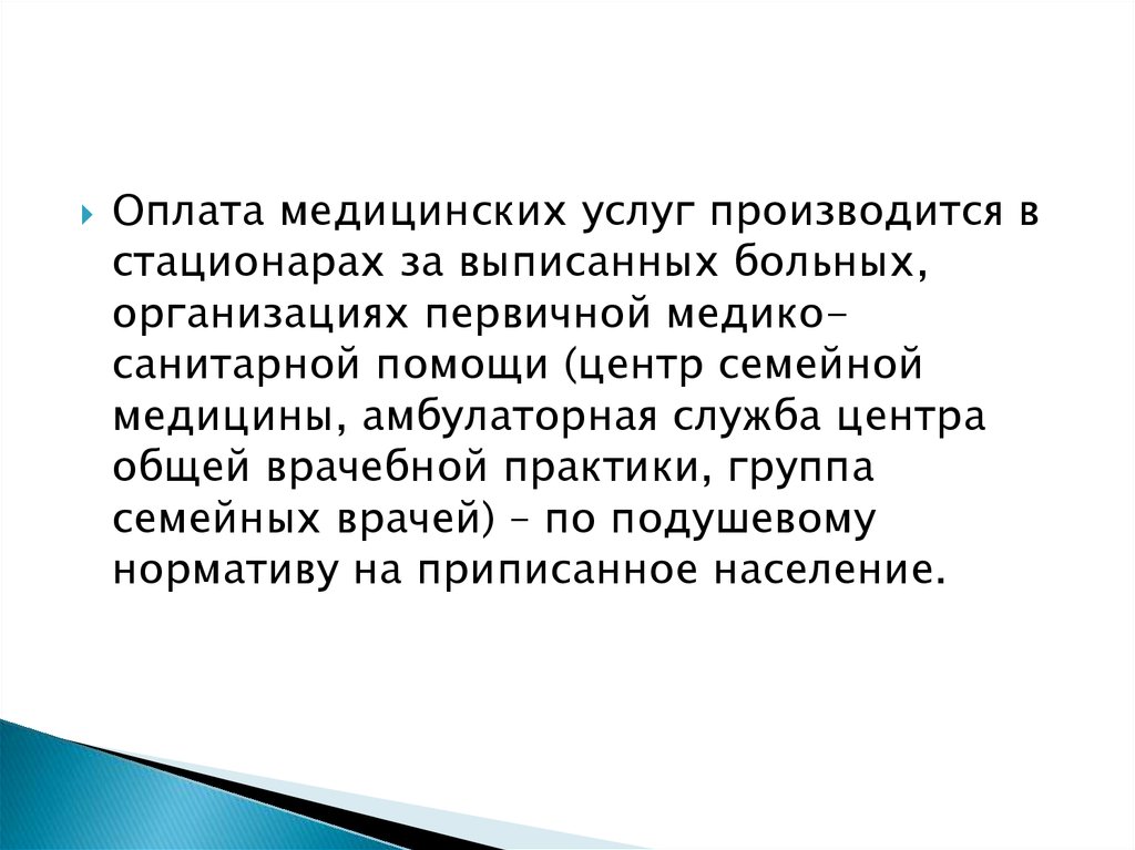 Услуга производится. Оплата медицинских услуг. Принцип компенсации в медицине.