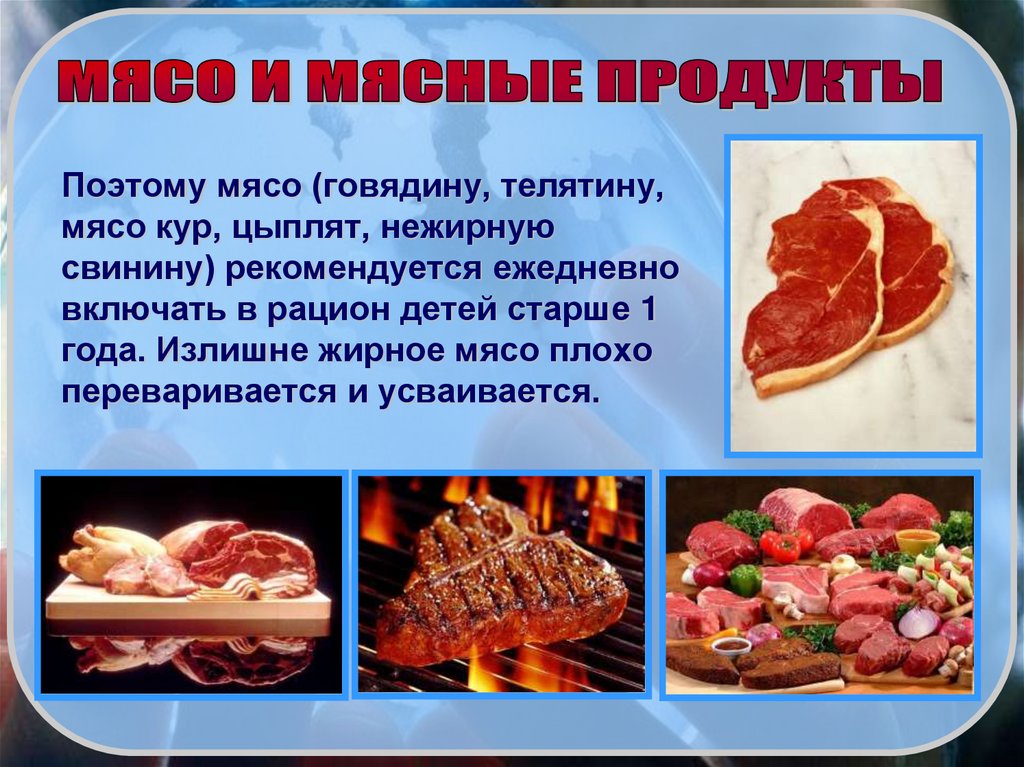 Поэтому мясо (говядину, телятину, мясо кур, цыплят, нежирную свинину) рекомендуется ежедневно включать в рацион детей старше 1