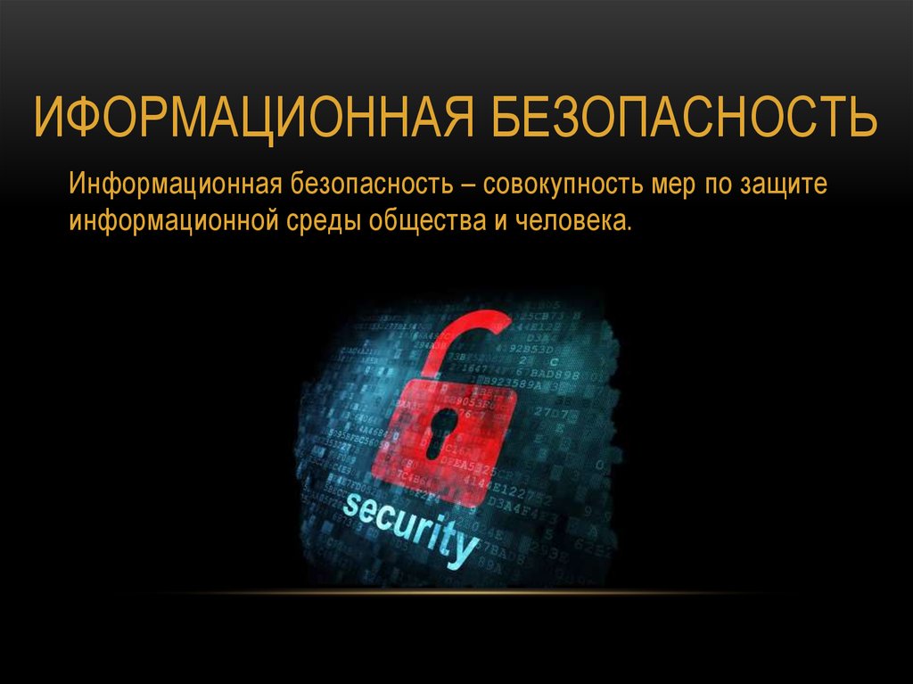 ИФОРМАЦИОННАЯ БЕЗОПАСНОСТЬ