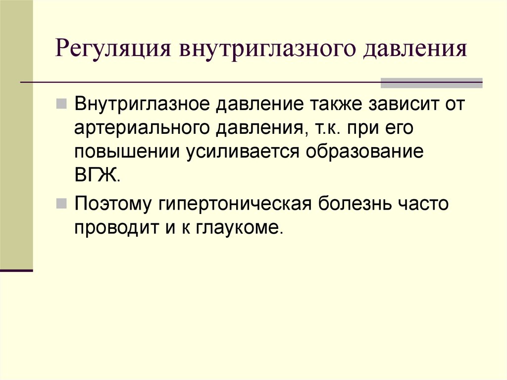 Внутриглазное давление. Регуляция внутриглазного давления. Понятие об офтальмотонусе, регуляция внутриглазного давления. Регуляция ВГД. Офтальмотонус регуляция и состояния.