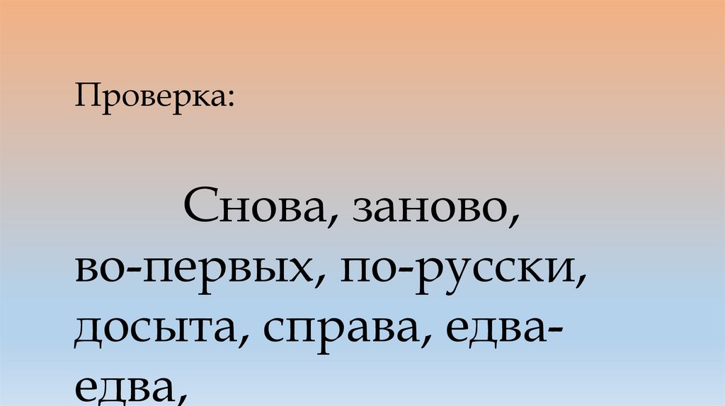 Как пишется слово снова или сново