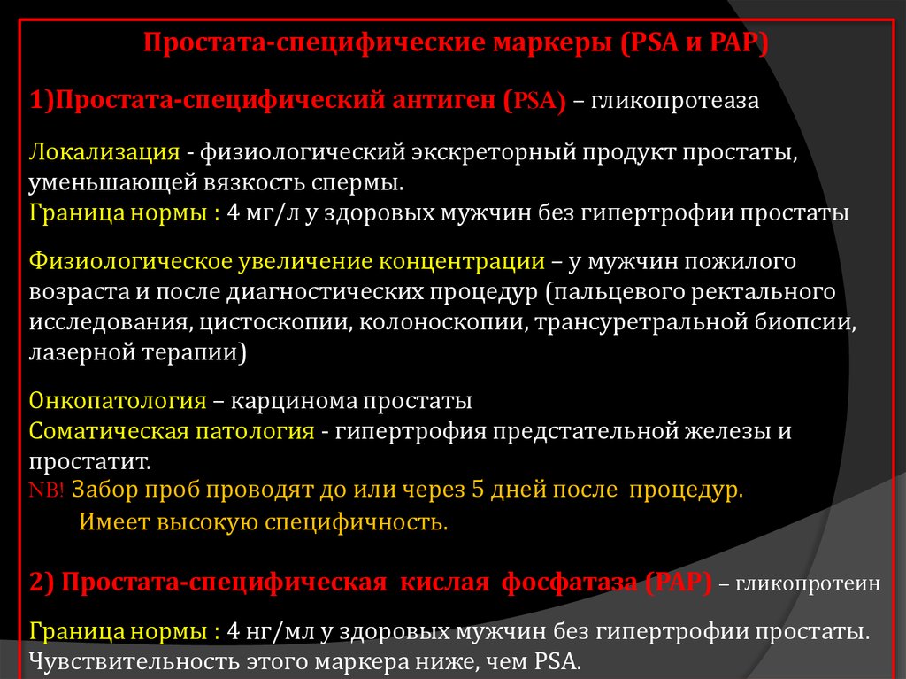 Как готовится к анализу пса мужчине. Специфические маркеры. Специфический антиген. Специфические маркеры воспаления. Простат специфический антиген.