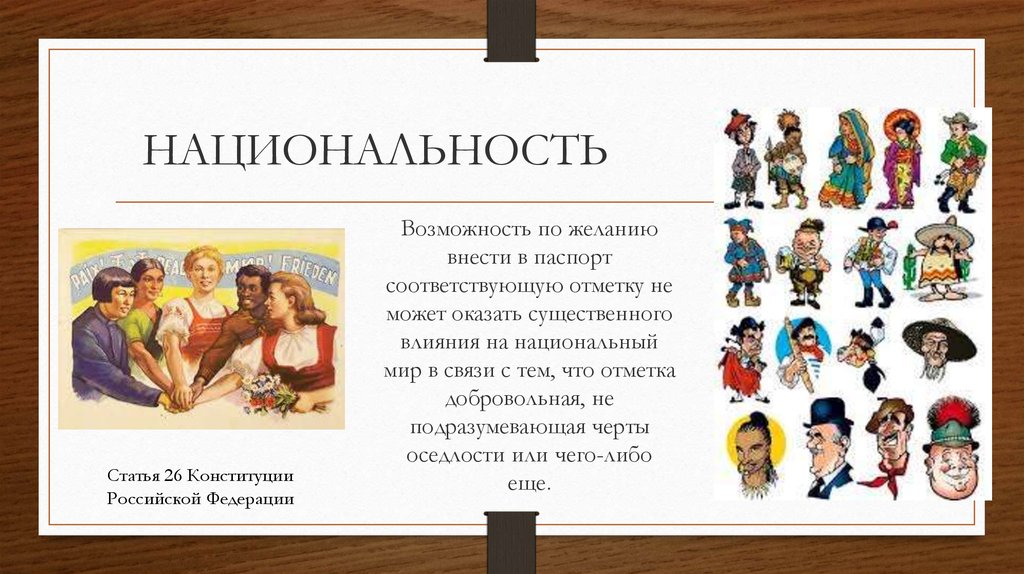 Заканчиваться национальность. Национальность. Национальная принадлежность человека. Статья Национальность. Национальность это личные права.