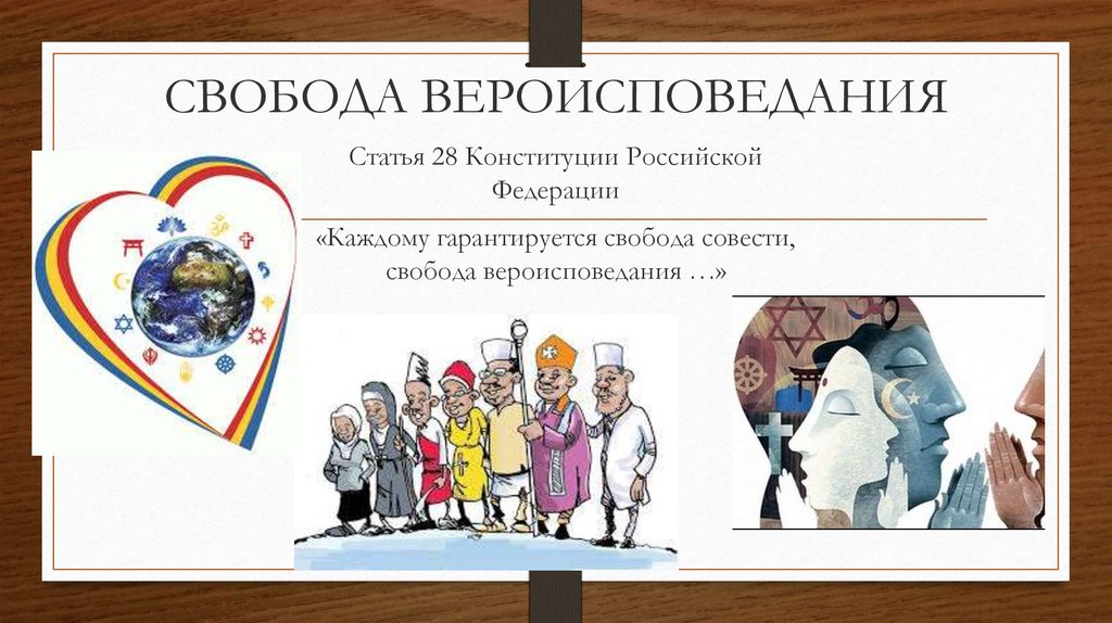 Право на свободу вероисповедания. Свобода вероисповедания. Свобода совести Свобода вероисповедания. Свобода вероисповедания Конституция. Свобода вероисповедания рисунок.