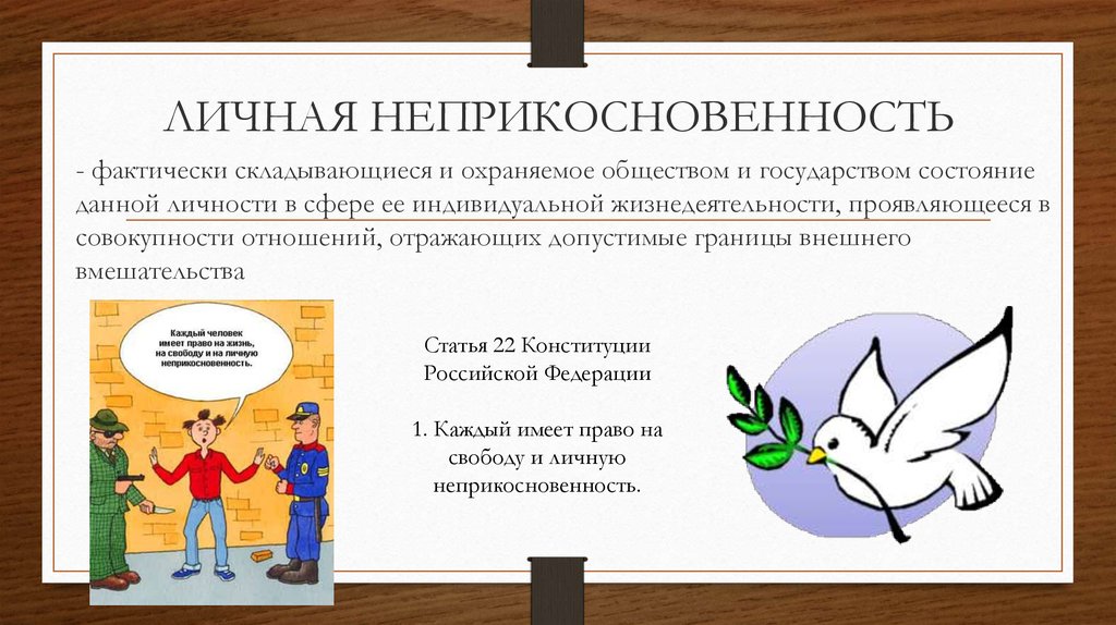 Вопрос о неприкосновенности. Личная неприкосновенность. Неприкосновенность личности презентация. Свобода и неприкосновенность личности. Право на неприкосновенность личности.