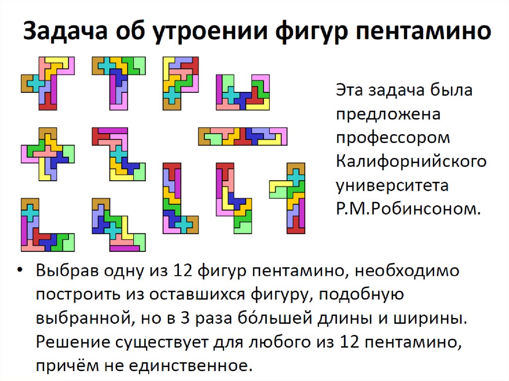 12 фигур. Пентамино 6 на 10. Пентамино Тетрис. Элементы пентамино фигуры. Пентамино головоломка задания с решениями.