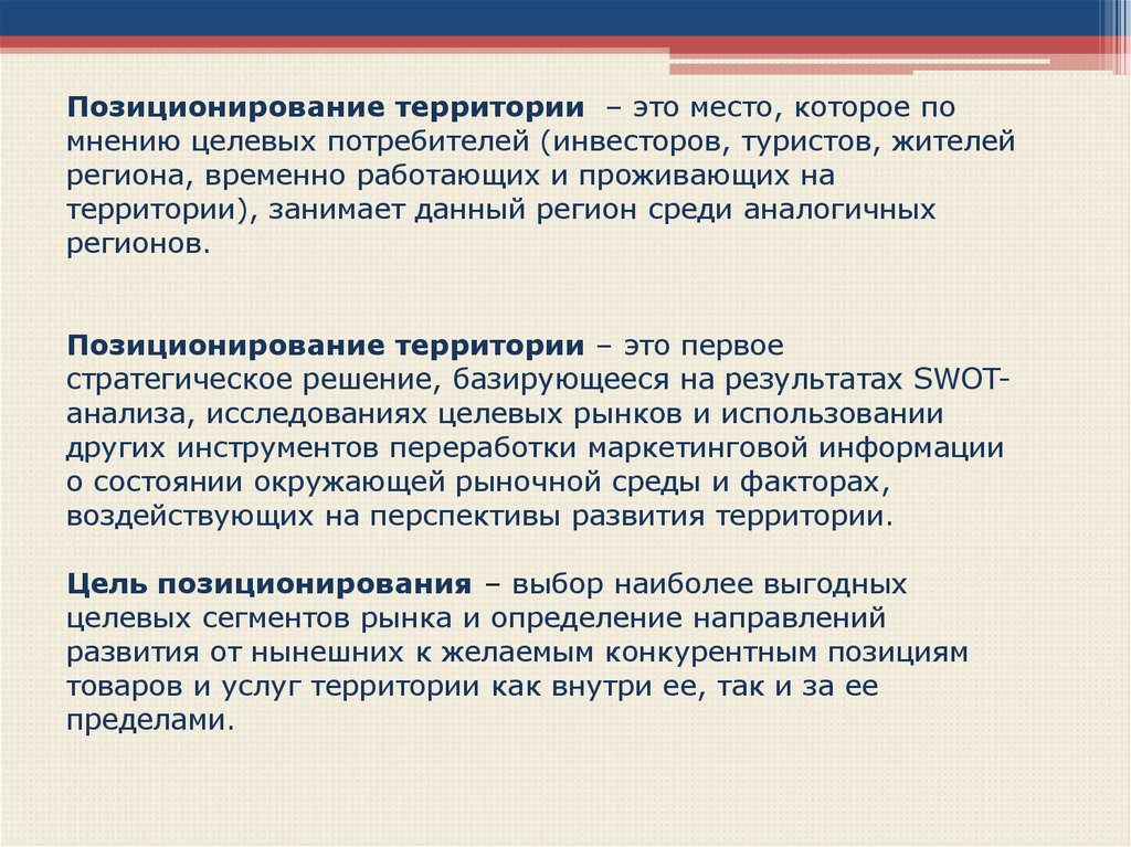 Цель территории. Позиционирование территории. . Позиционирование территории: задачи.. Позиционирование территории пример. Позиционирование в маркетинге территорий.