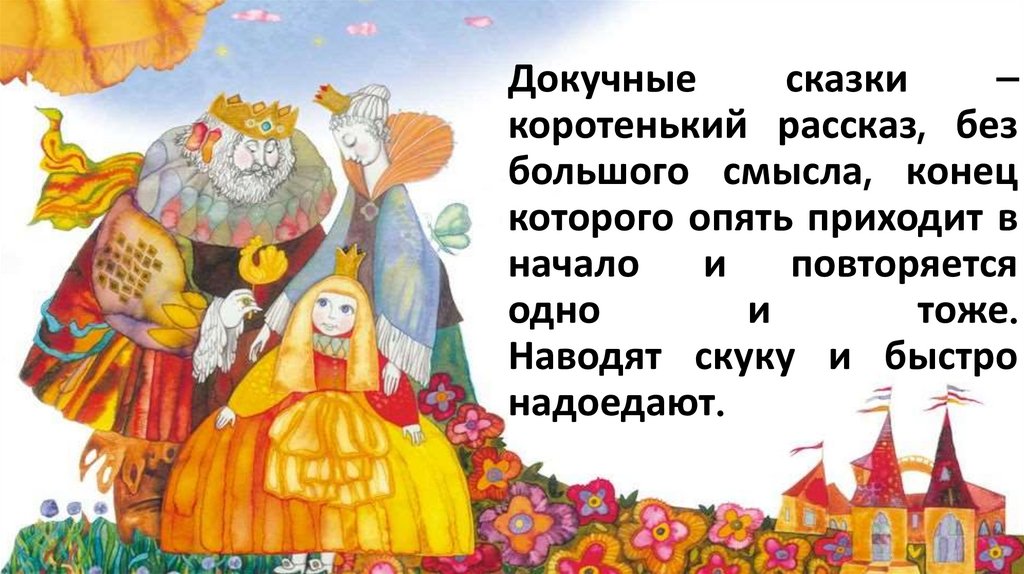 Докучные сказки для детей. Докучная сказка. Что в конце докучной сказки. Докучная сказка осень. Докучная сказка пример.