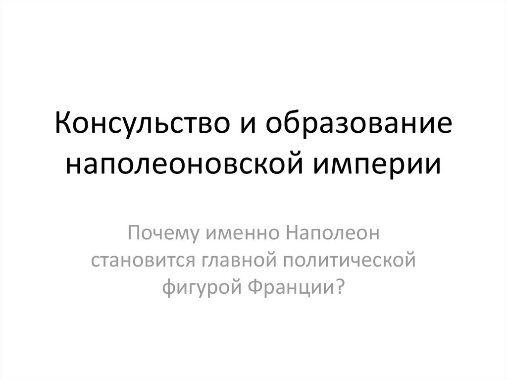 Консульство и образование наполеоновской империи заполните пропуски в схеме