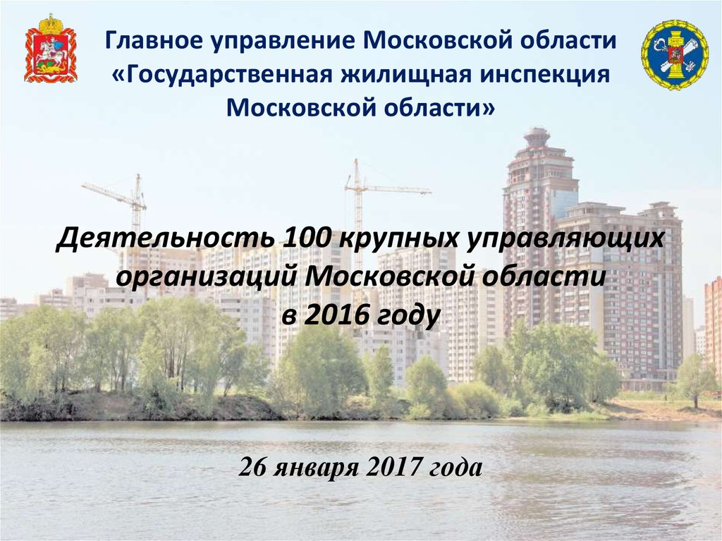 Сайт госжилинспекция московской области