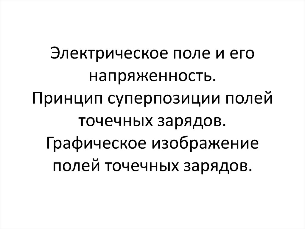 Электрическое поле напряженность электрического поля принцип суперпозиции полей презентация 10 класс