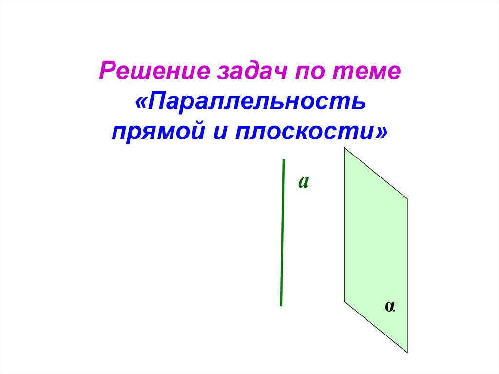 Решение задач по теме «Параллельность прямой и плоскости»