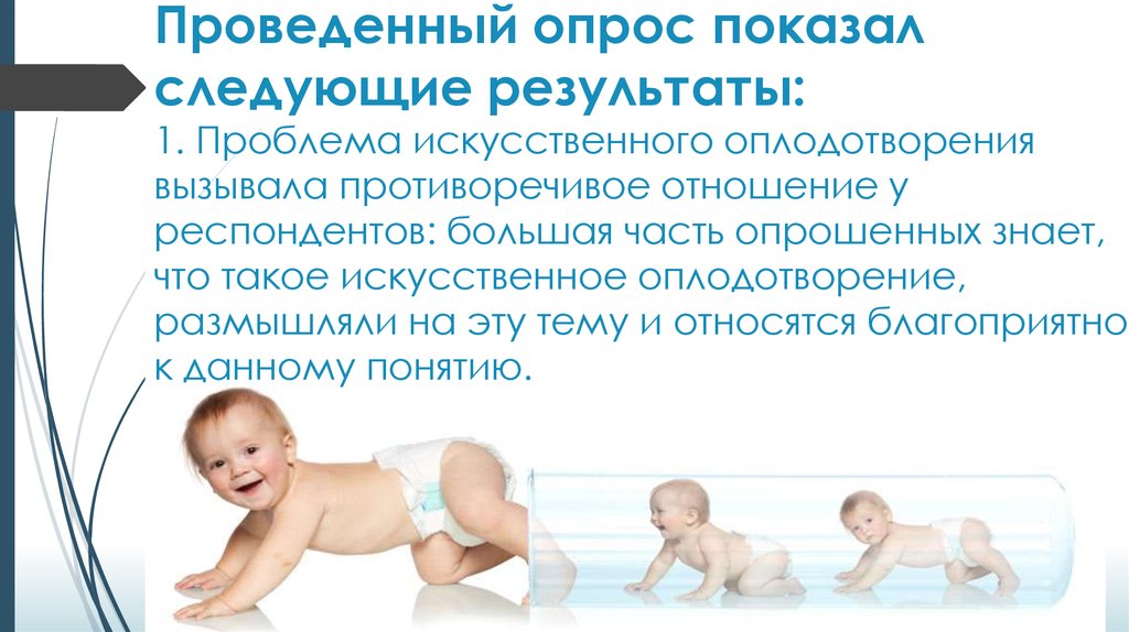 К методам искусственного оплодотворения относятся:. Первый ребенок искусственного оплодотворения. К методам искусственного оплодотворения не относятся:. Реферат экстракорпоральное оплодотворение кратко.