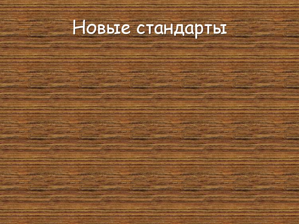 Новые стандарты