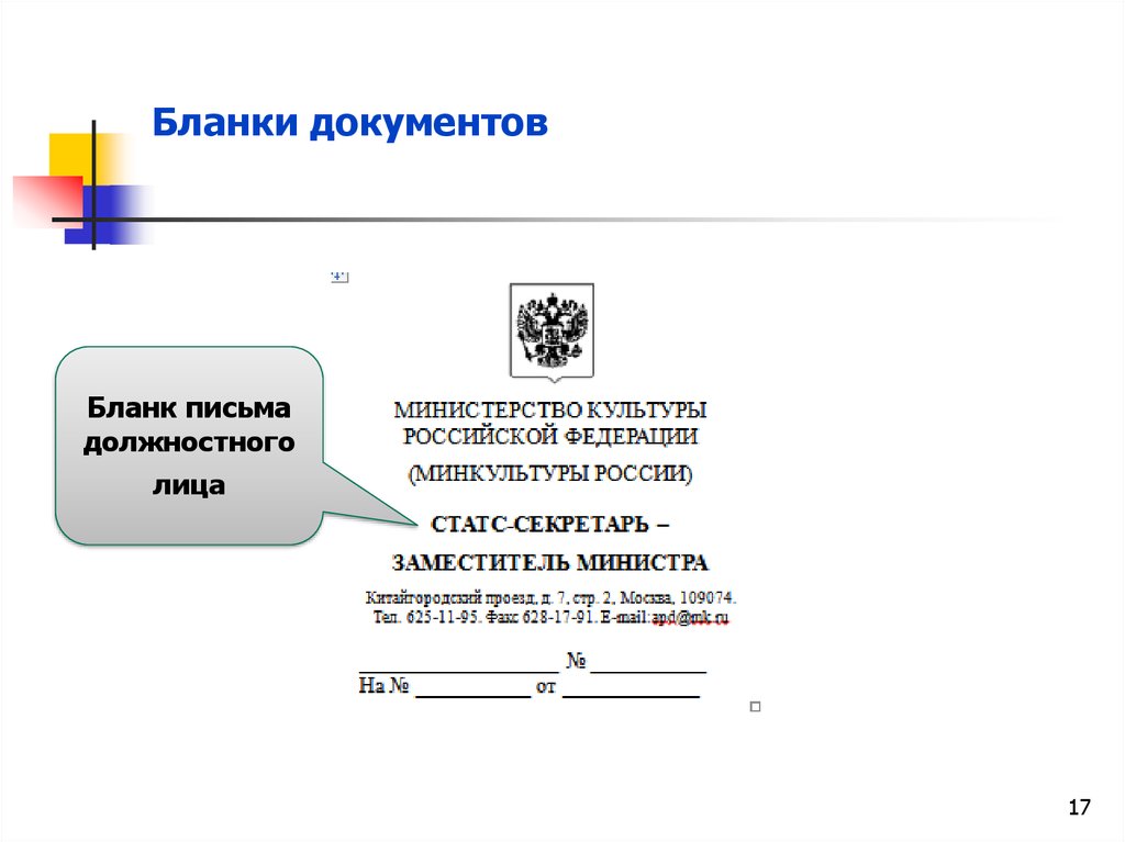 Документ должностного лица. Бланки документов. Бланк документа. Продольный бланк письма должностного лица. Бланки документов образцы.