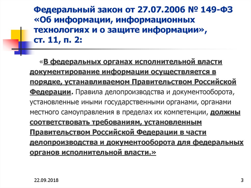 Фз 149 об информации информационных 2006