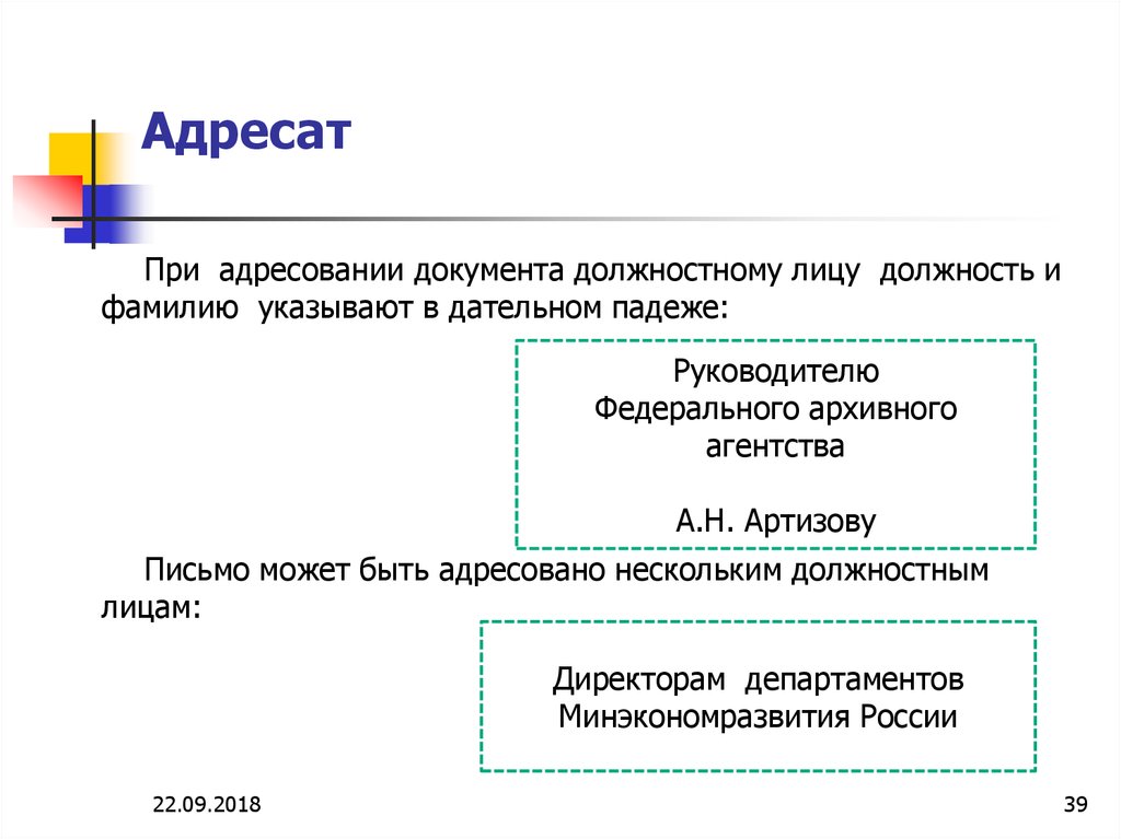 Получатель документов. Адресат. При адресовании документа должностному лицу. Адресат документа. Адресат документа для должностного лица.