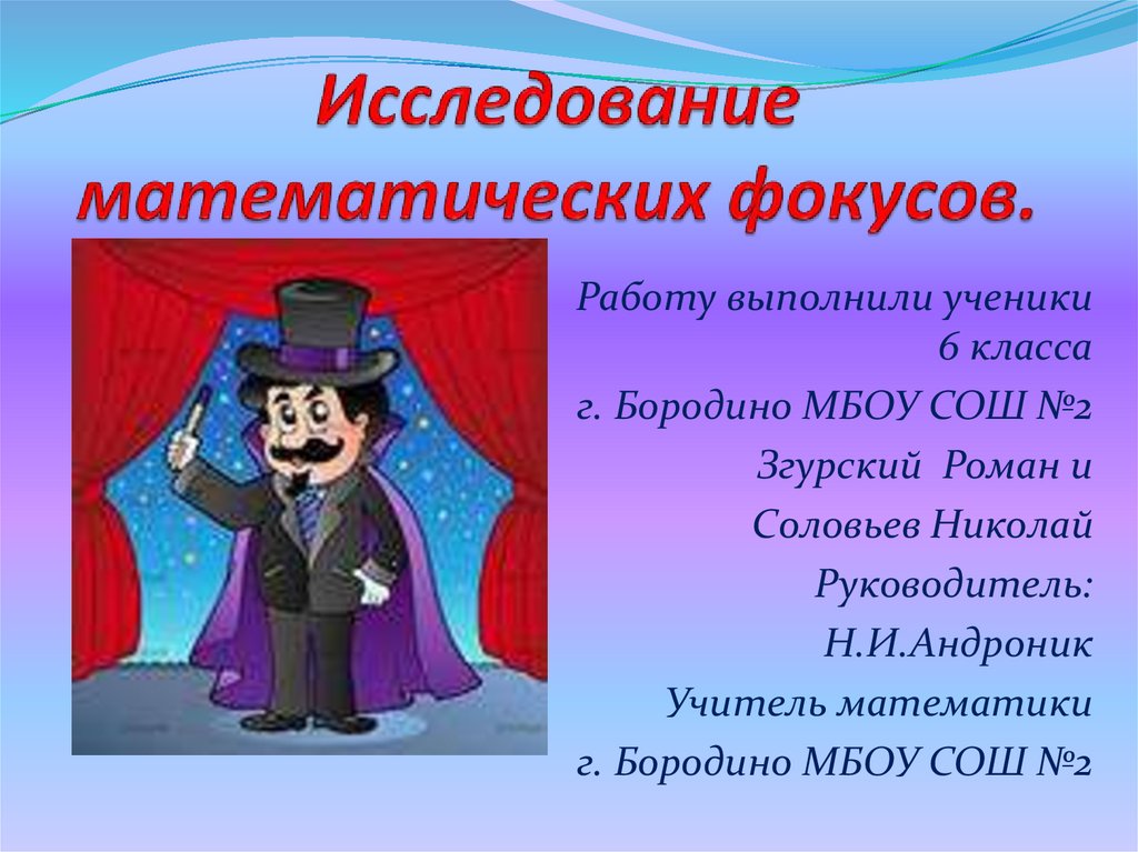 Числовые фокусы проект