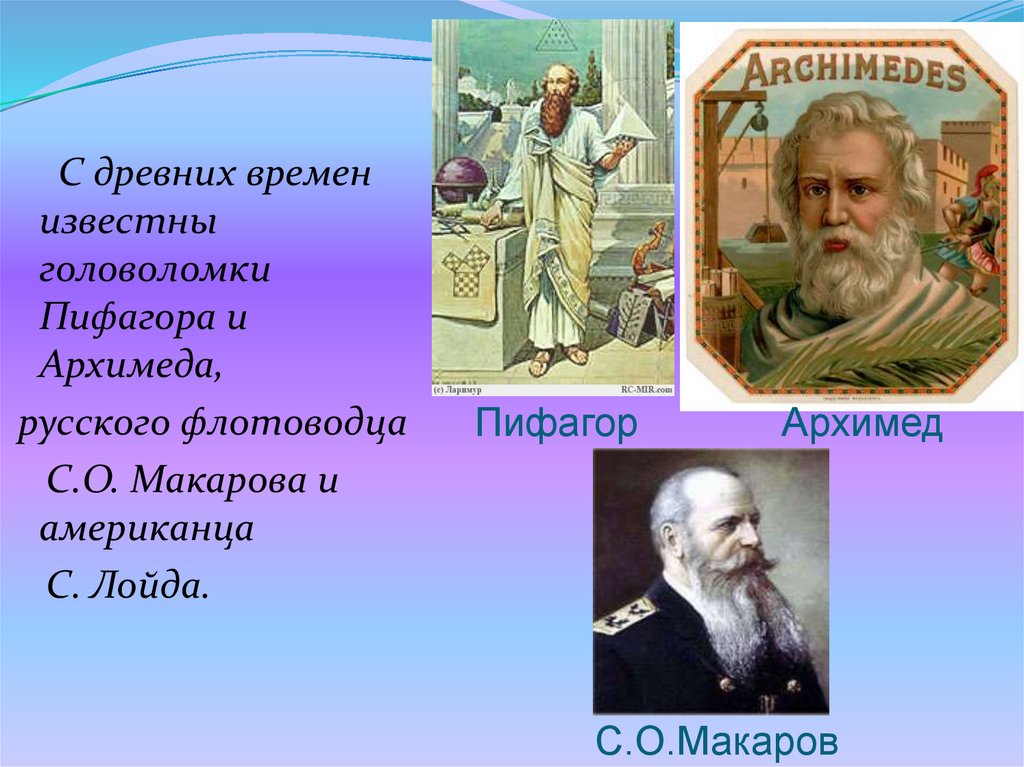 Загадка пифагора. Архимед и Пифагор. Головоломки Пифагора и Архимеда. Архимед Пифагор и Архимед. Загадка Архимеда.