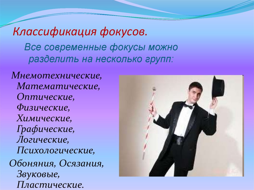 Виды фокусов. Мнемотехническиефокусы. Фокус математический с животными. Критический фокус для презентации. Мега критический фокус для презентации.