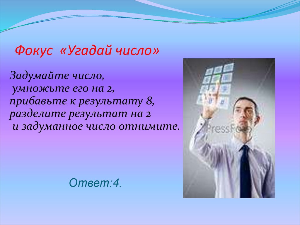 Где фокус там. Угадать задуманное число математические фокусы. Фокус Угадай число. Фокус с отгадыванием числа. Математический фокус Угадай число.