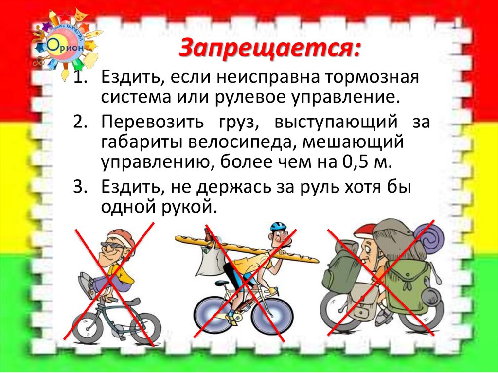 Езда правила игра. Правила езды на велосипеде. Правила езды на велосипеде презентация. Презентация для начальной школы правила езды на велосипеде. День велосипеда презентация.