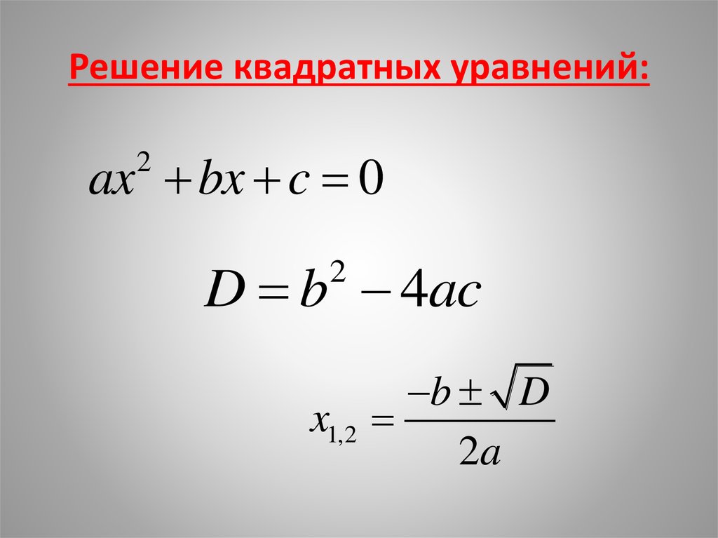 Дискриминант 1 формула 3. Решение квадратных уравнений. Решение кв уравнений. Решеник квадратный уравнений. Шние квадратных уравнений.