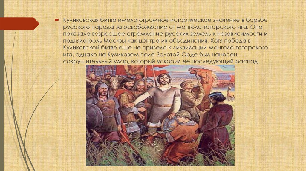 Какое значение имела битва за москву. Историческое значение Куликовской битвы. Освобождение от монголо-татарского Ига. Куликовская битва и ее историческое значение. Куликовская битва и ее значение.