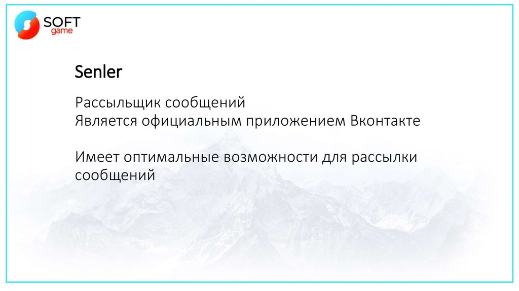 Senler Рассыльщик сообщений Является официальным приложением Вконтакте Имеет оптимальные возможности для рассылки сообщений