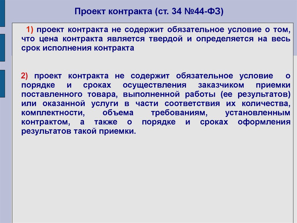 Ст 44 федерального закона 44 фз. Ст 34 44 ФЗ. Ст 34 ФЗ. Ч.15 ст.34 ФЗ 44. Проект договора.