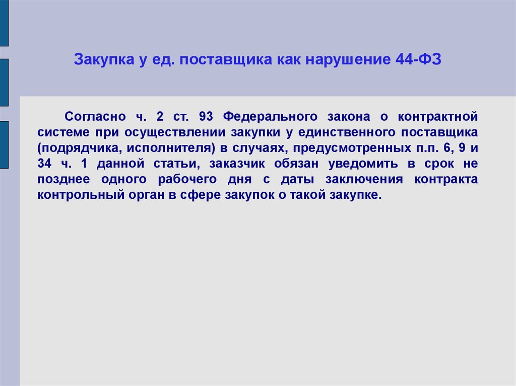 Согласно федеральному закону. Нарушение 44 - ФЗ. Согласно тендеру. Перечень нарушений 44 ФЗ исполнитель. Акт нарушений 44-ФЗ.